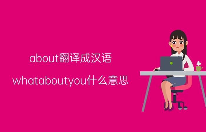 about翻译成汉语 whataboutyou什么意思？